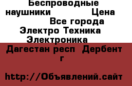 Беспроводные наушники AirBeats › Цена ­ 2 150 - Все города Электро-Техника » Электроника   . Дагестан респ.,Дербент г.